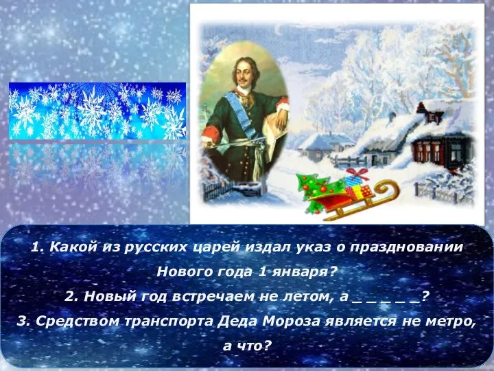 1. Какой из русских царей издал указ о праздновании Нового года