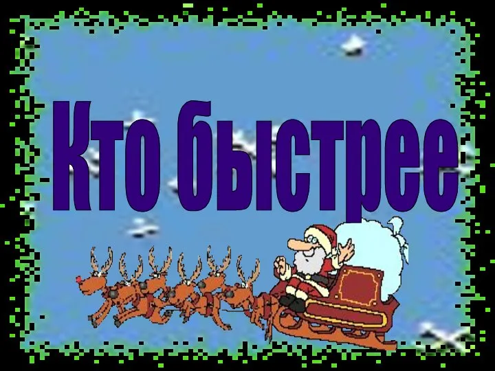 Кто быстрее