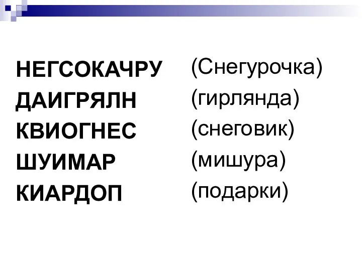 НЕГСОКАЧРУ ДАИГРЯЛН КВИОГНЕС ШУИМАР КИАРДОП (Снегурочка) (гирлянда) (снеговик) (мишура) (подарки)