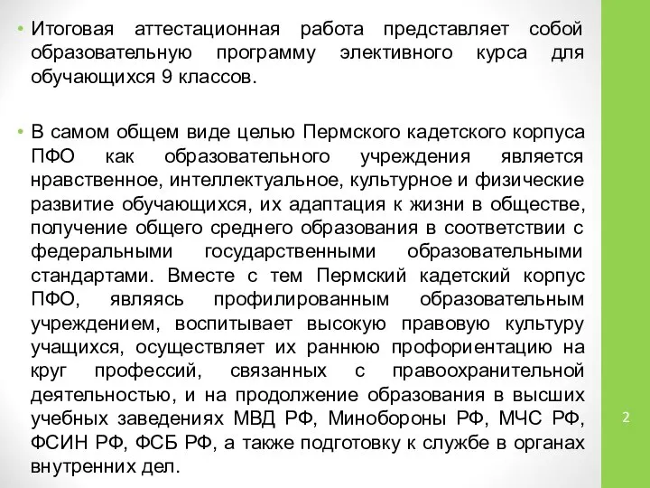 Итоговая аттестационная работа представляет собой образовательную программу элективного курса для обучающихся