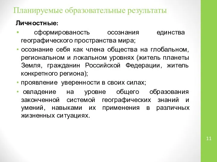 Планируемые образовательные результаты Личностные: сформированость осознания единства географического пространства мира; осознание