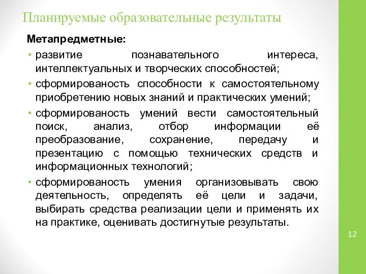 Планируемые образовательные результаты Метапредметные: развитие познавательного интереса, интеллектуальных и творческих способностей;