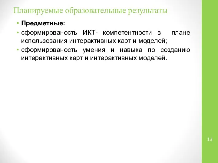 Планируемые образовательные результаты Предметные: сформированость ИКТ- компетентности в плане использования интерактивных