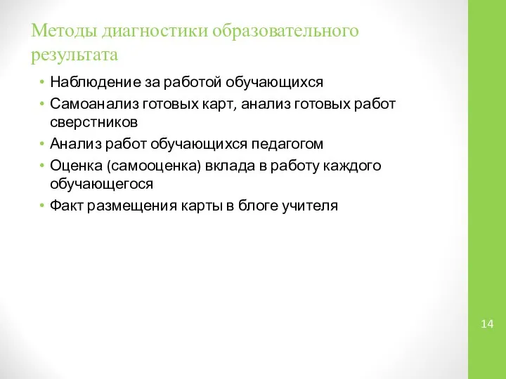 Методы диагностики образовательного результата Наблюдение за работой обучающихся Самоанализ готовых карт,