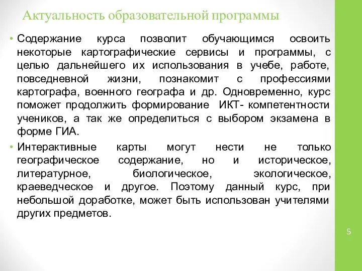 Актуальность образовательной программы Содержание курса позволит обучающимся освоить некоторые картографические сервисы