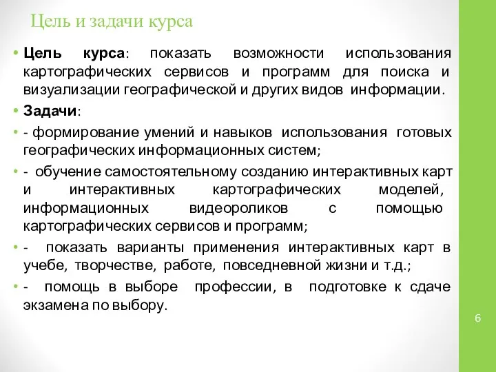 Цель и задачи курса Цель курса: показать возможности использования картографических сервисов