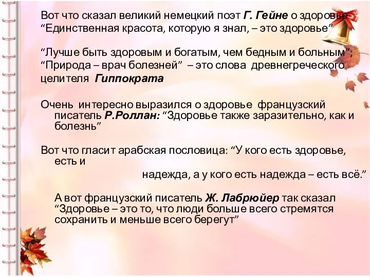 Вот что сказал великий немецкий поэт Г. Гейне о здоровье “Единственная