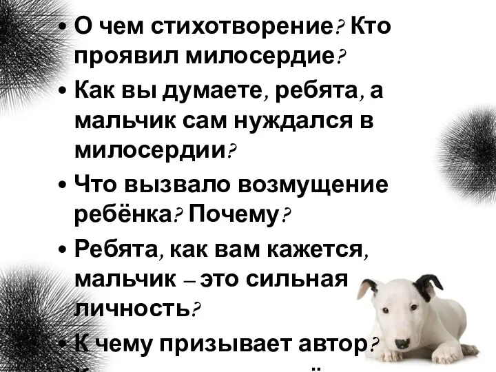 О чем стихотворение? Кто проявил милосердие? Как вы думаете, ребята, а