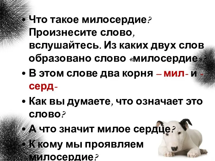 Что такое милосердие? Произнесите слово, вслушайтесь. Из каких двух слов образовано