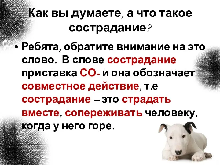 Как вы думаете, а что такое сострадание? Ребята, обратите внимание на