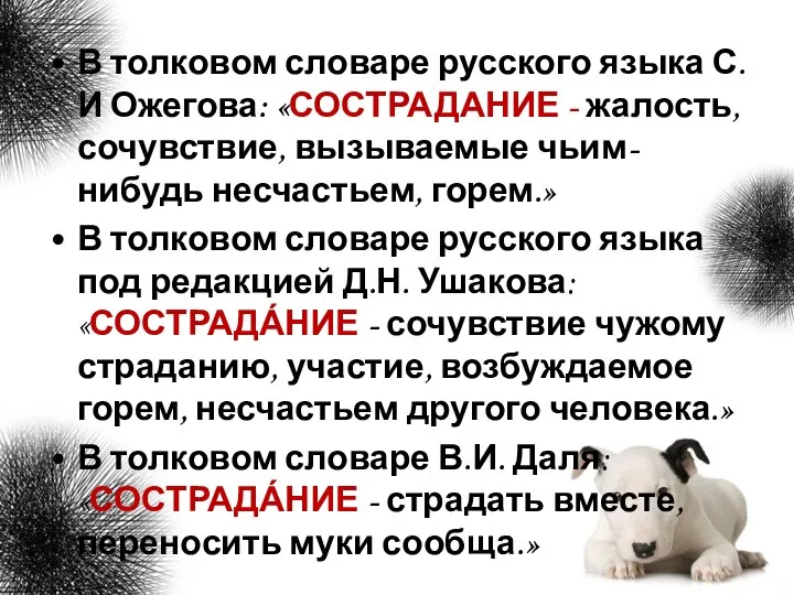 В толковом словаре русского языка С.И Ожегова: «СОСТРАДАНИЕ - жалость, сочувствие,