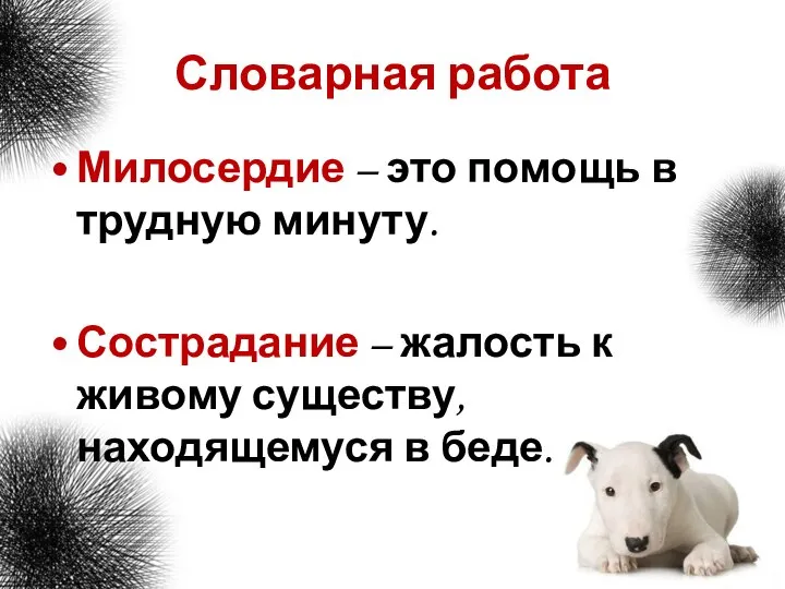 Словарная работа Милосердие – это помощь в трудную минуту. Сострадание –