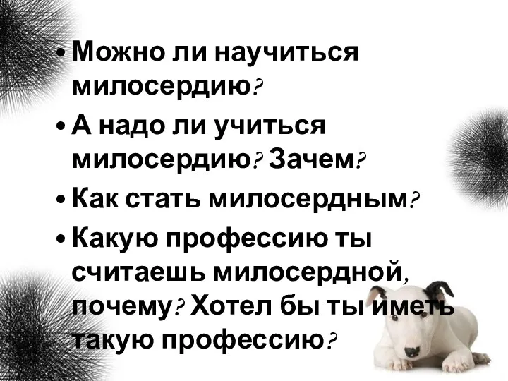 Можно ли научиться милосердию? А надо ли учиться милосердию? Зачем? Как