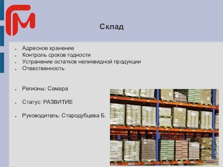 Склад Адресное хранение Контроль сроков годности Устранение остатков неликвидной продукции Отвественность