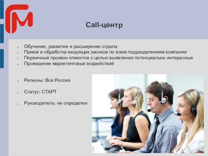 Call-центр Обучение, развитие и расширение отдела Прием и обработка входящих звонков