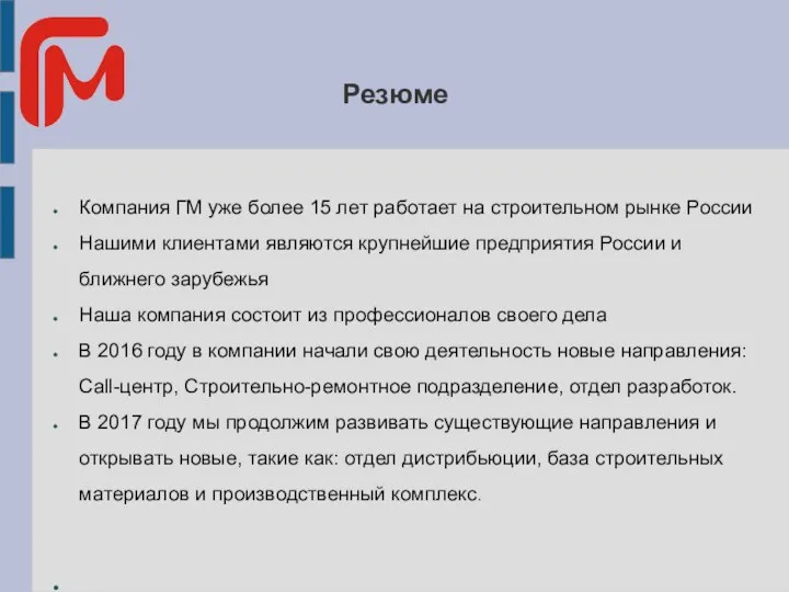 Резюме Компания ГМ уже более 15 лет работает на строительном рынке