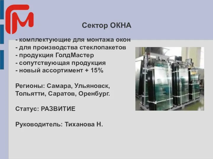 Сектор ОКНА - комплектующие для монтажа окон - для производства стеклопакетов