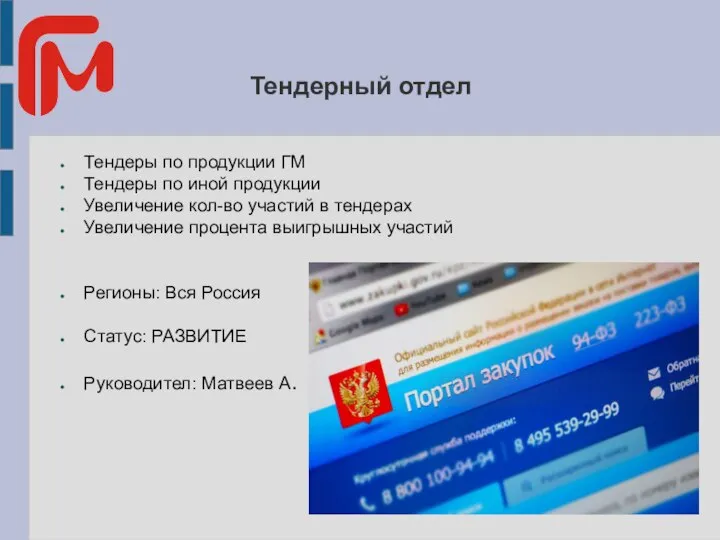 Тендерный отдел Тендеры по продукции ГМ Тендеры по иной продукции Увеличение