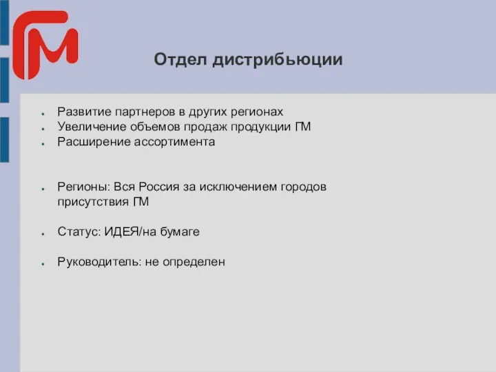 Отдел дистрибьюции Развитие партнеров в других регионах Увеличение объемов продаж продукции