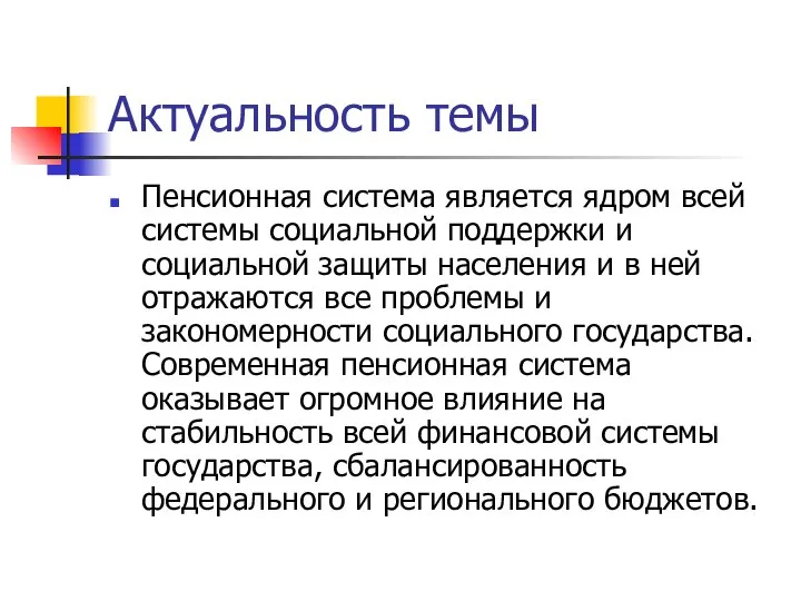 Актуальность темы Пенсионная система является ядром всей системы социальной поддержки и