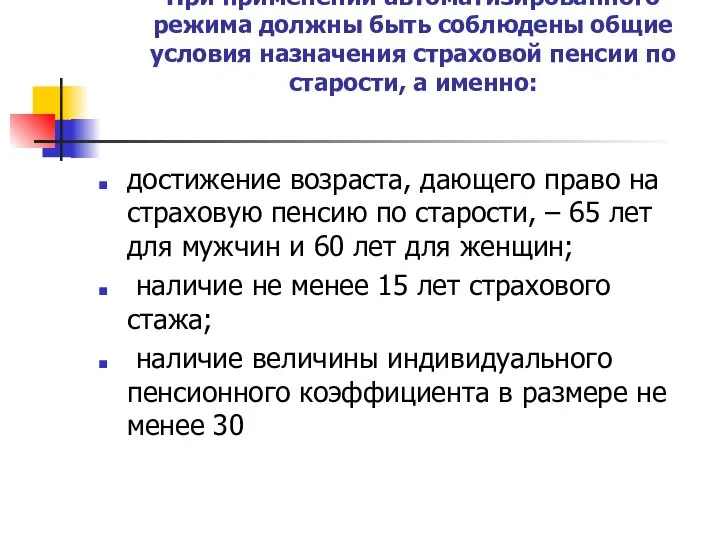 При применении автоматизированного режима должны быть соблюдены общие условия назначения страховой