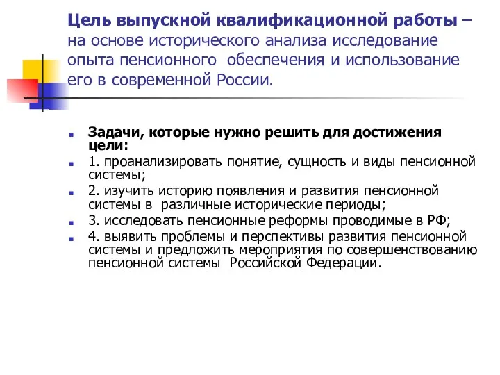 Цель выпускной квалификационной работы – на основе исторического анализа исследование опыта