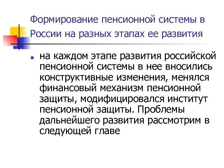 Формирование пенсионной системы в России на разных этапах ее развития на