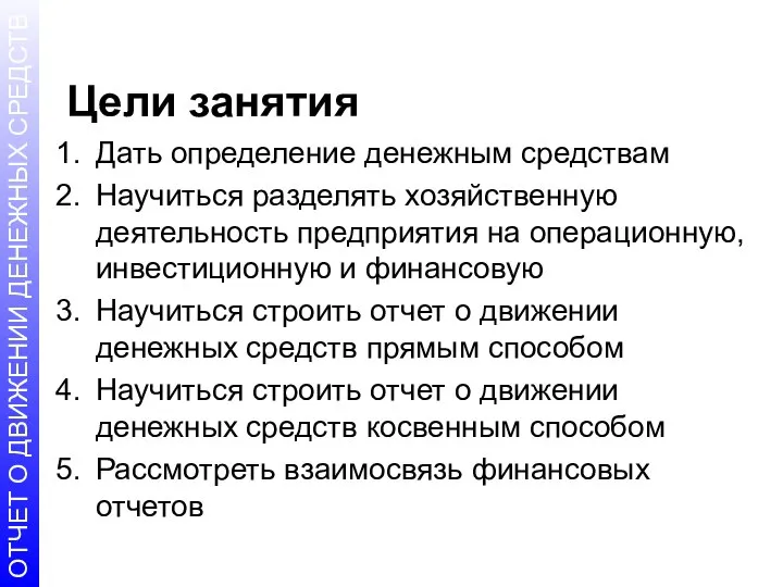 Цели занятия Дать определение денежным средствам Научиться разделять хозяйственную деятельность предприятия