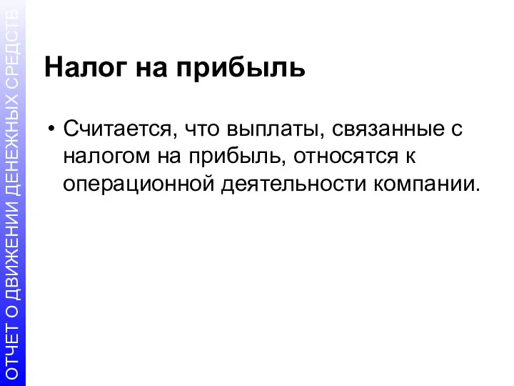 Налог на прибыль Считается, что выплаты, связанные с налогом на прибыль, относятся к операционной деятельности компании.