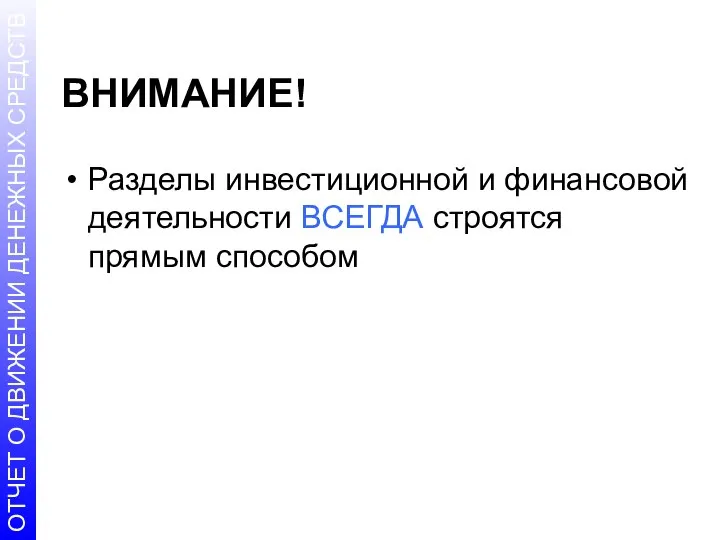 ВНИМАНИЕ! Разделы инвестиционной и финансовой деятельности ВСЕГДА строятся прямым способом