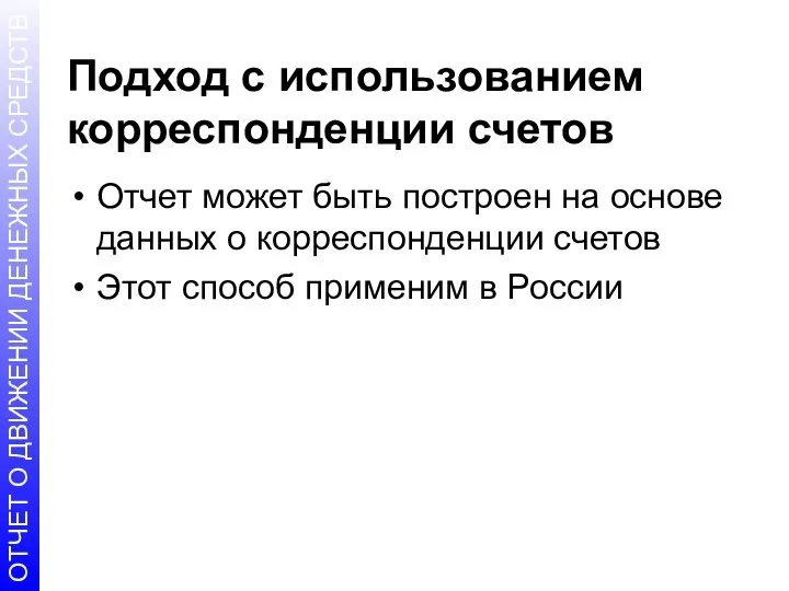 Подход с использованием корреспонденции счетов Отчет может быть построен на основе