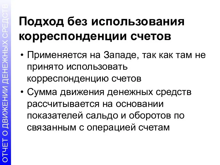 Подход без использования корреспонденции счетов Применяется на Западе, так как там