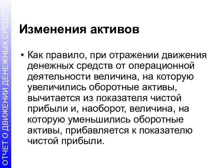 Изменения активов Как правило, при отражении движения денежных средств от операционной