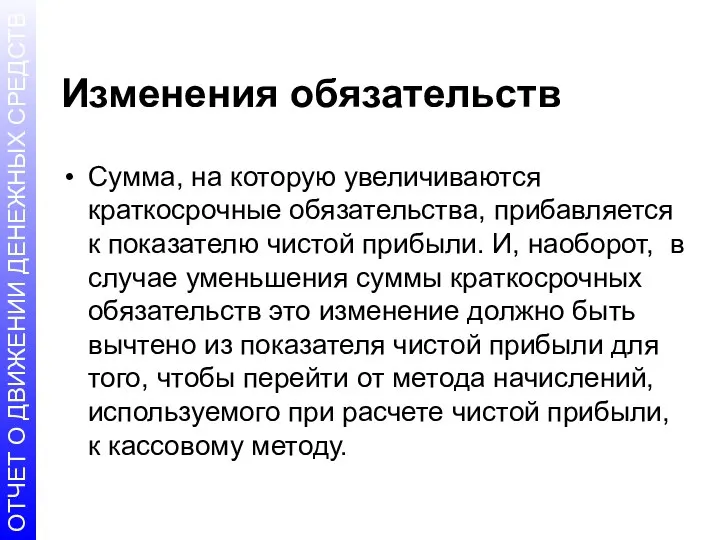 Изменения обязательств Сумма, на которую увеличиваются краткосрочные обязательства, прибавляется к показателю