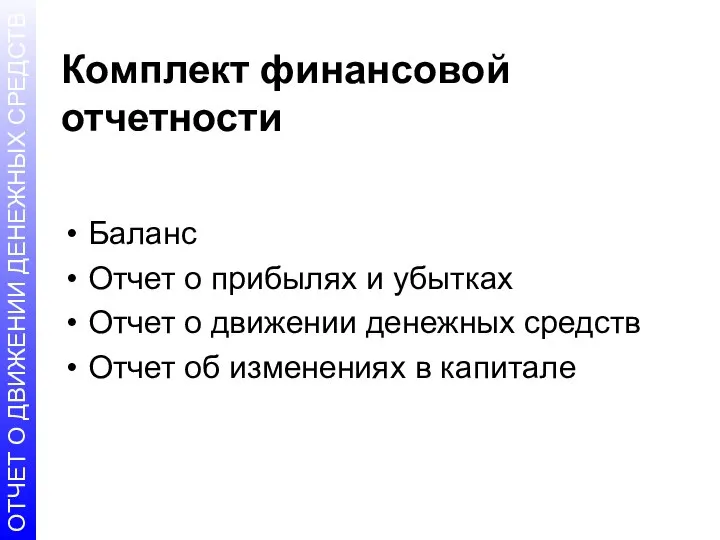 Комплект финансовой отчетности Баланс Отчет о прибылях и убытках Отчет о