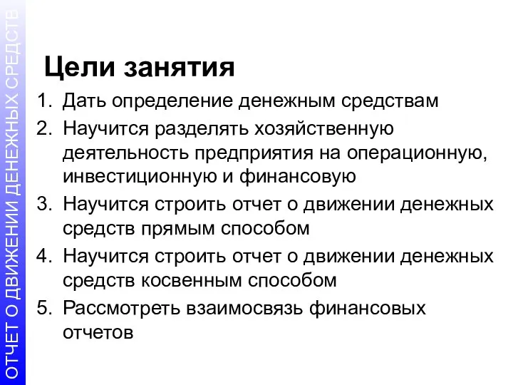 Цели занятия Дать определение денежным средствам Научится разделять хозяйственную деятельность предприятия