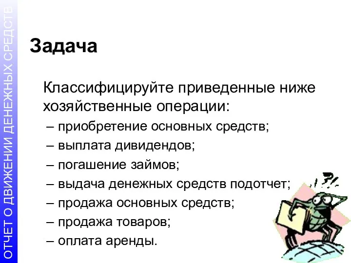 Задача Классифицируйте приведенные ниже хозяйственные операции: приобретение основных средств; выплата дивидендов;