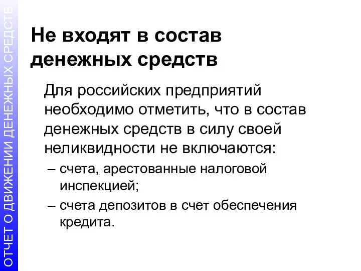 Не входят в состав денежных средств Для российских предприятий необходимо отметить,