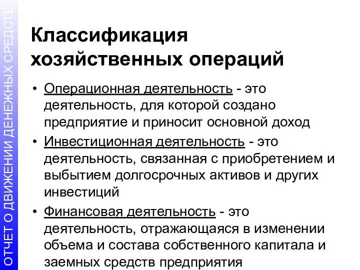 Классификация хозяйственных операций Операционная деятельность - это деятельность, для которой создано