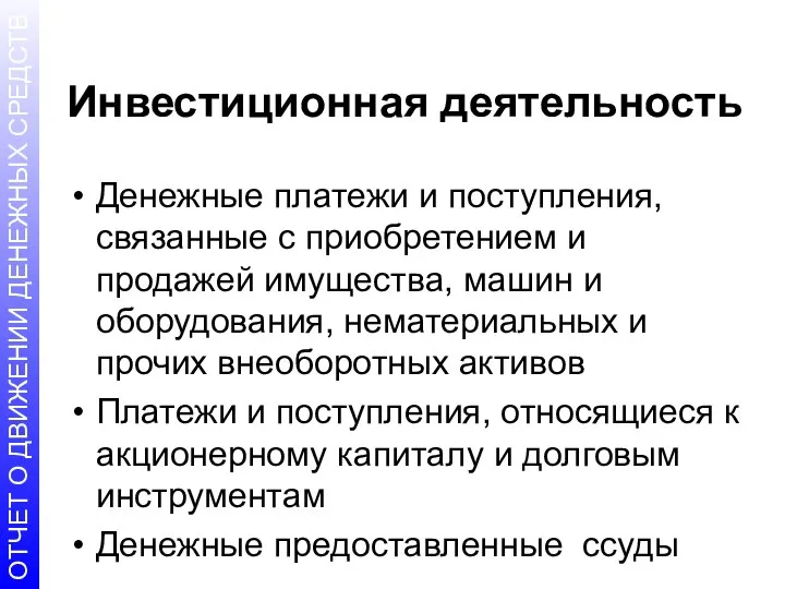 Инвестиционная деятельность Денежные платежи и поступления, связанные с приобретением и продажей