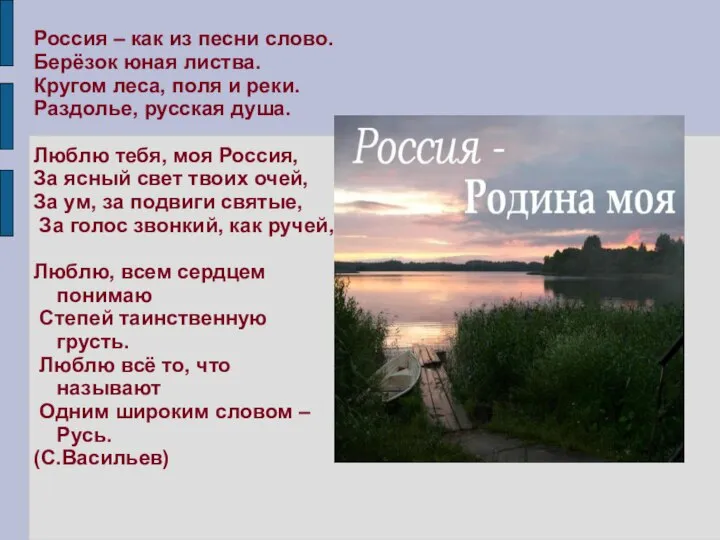 Россия – как из песни слово. Берёзок юная листва. Кругом леса,