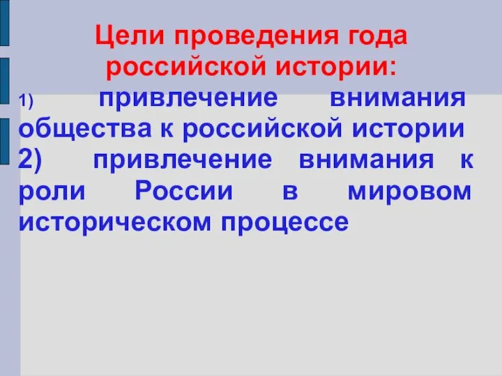 Цели проведения года российской истории: 1) привлечение внимания общества к российской