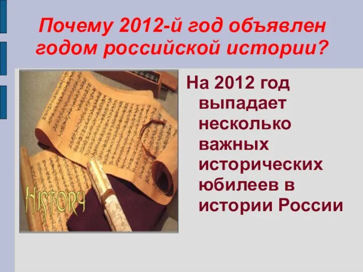 Почему 2012-й год объявлен годом российской истории? На 2012 год выпадает