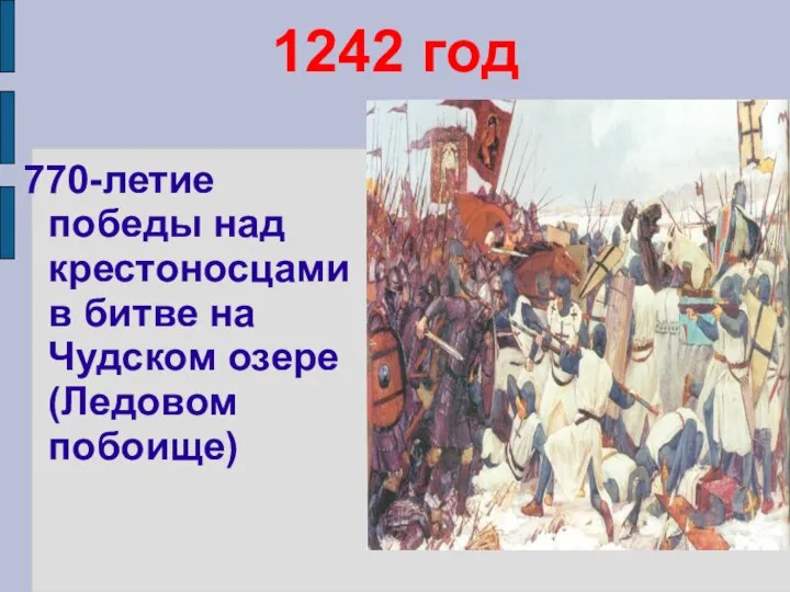 1242 год 770-летие победы над крестоносцами в битве на Чудском озере (Ледовом побоище)