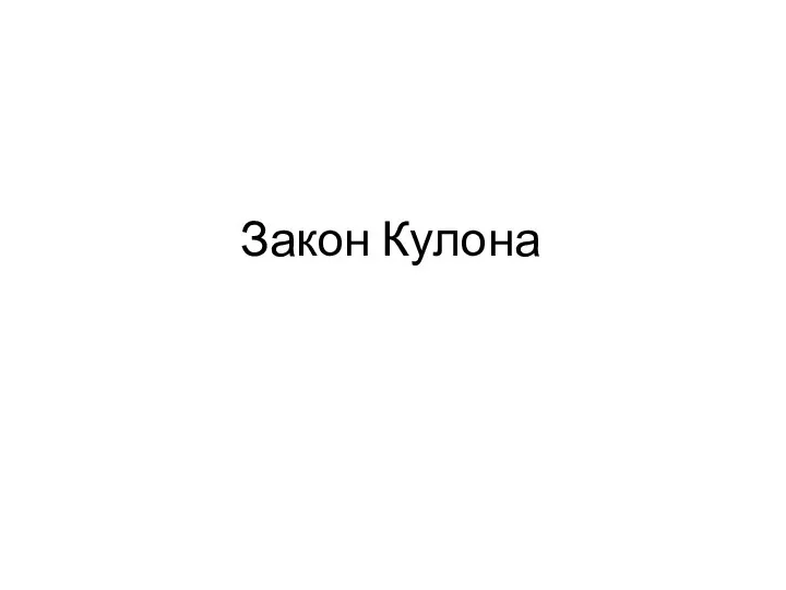 Закон Кулона