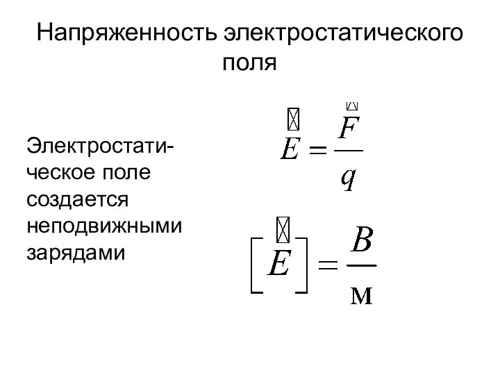 Напряженность электростатического поля Электростати-ческое поле создается неподвижными зарядами