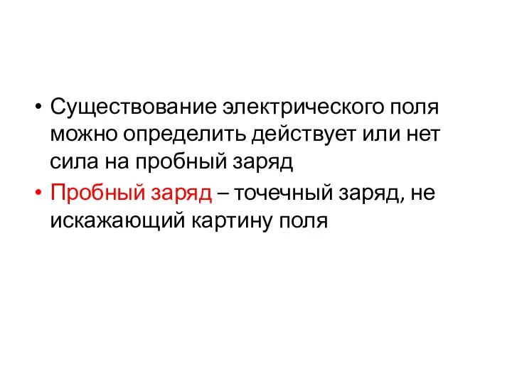 Существование электрического поля можно определить действует или нет сила на пробный