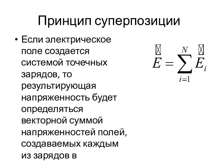 Принцип суперпозиции Если электрическое поле создается системой точечных зарядов, то результирующая