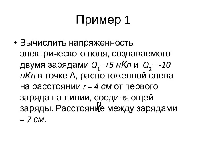 Пример 1 Вычислить напряженность электрического поля, создаваемого двумя зарядами Q1=+5 нКл