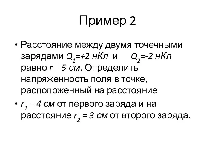 Пример 2 Расстояние между двумя точечными зарядами Q1=+2 нКл и Q2=-2